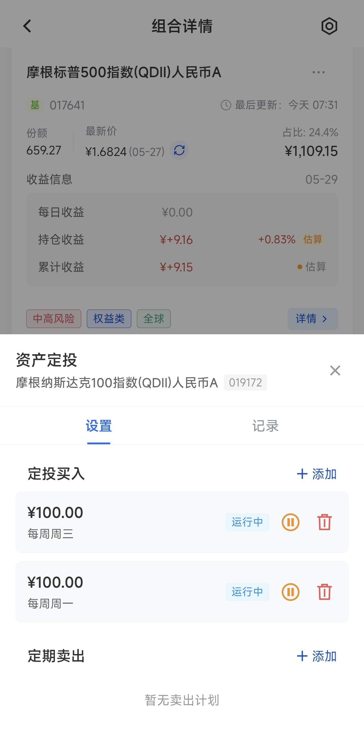 多个定投计划